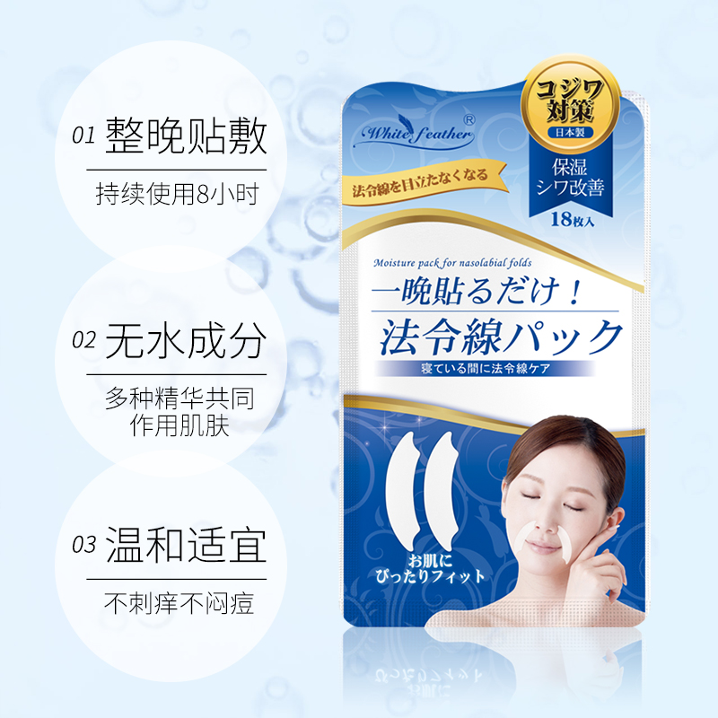WhiteFeather白羽毛法令纹嘴角纹抗皱保湿提拉紧致淡化细纹面膜贴