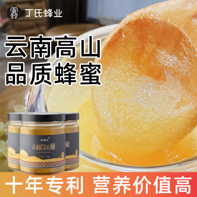 云南丁氏绿色纯正天然山林百花蜜 丁氏蜂业滋补养生蜂蜜