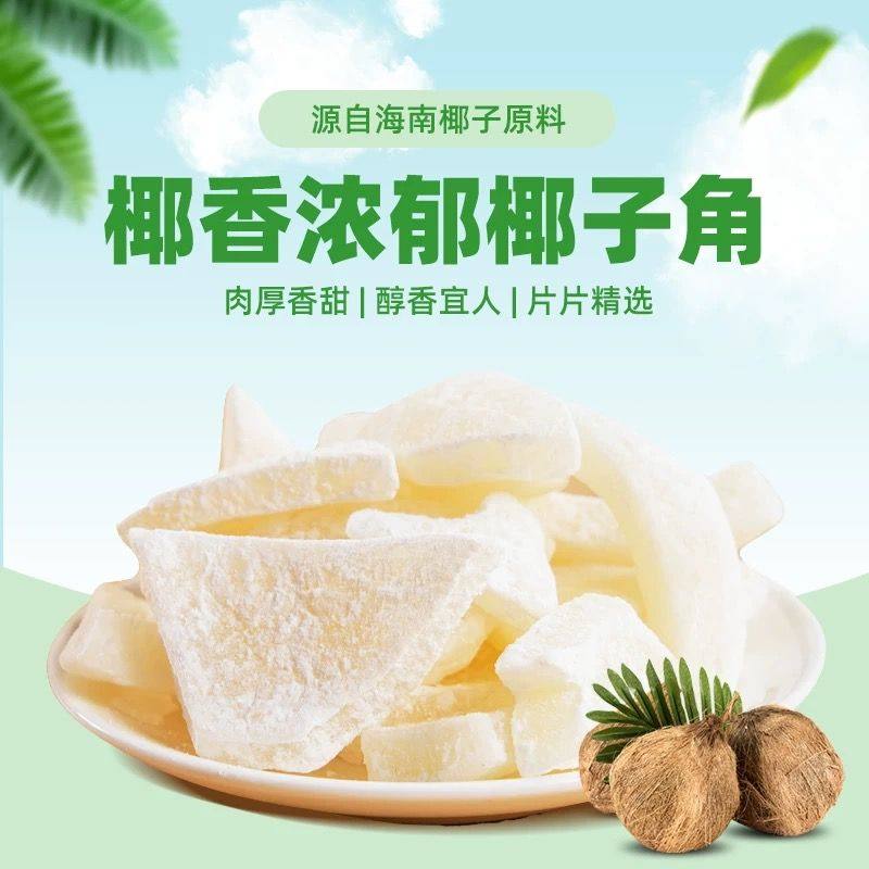 海南特产椰子角糖椰子肉椰子片椰子块休闲蜜饯小零食椰子角办公室,淘宝优惠券,粉丝福利购,淘宝优惠卷