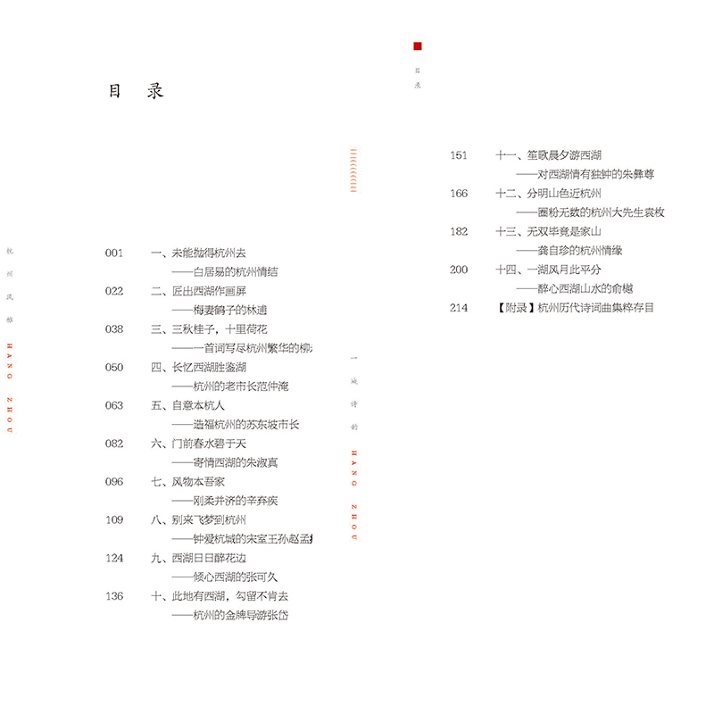 杭州出版社 一城诗韵 杭州优秀传统文化丛书 - 图0