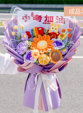 中考加油生肖玩偶毛线花束