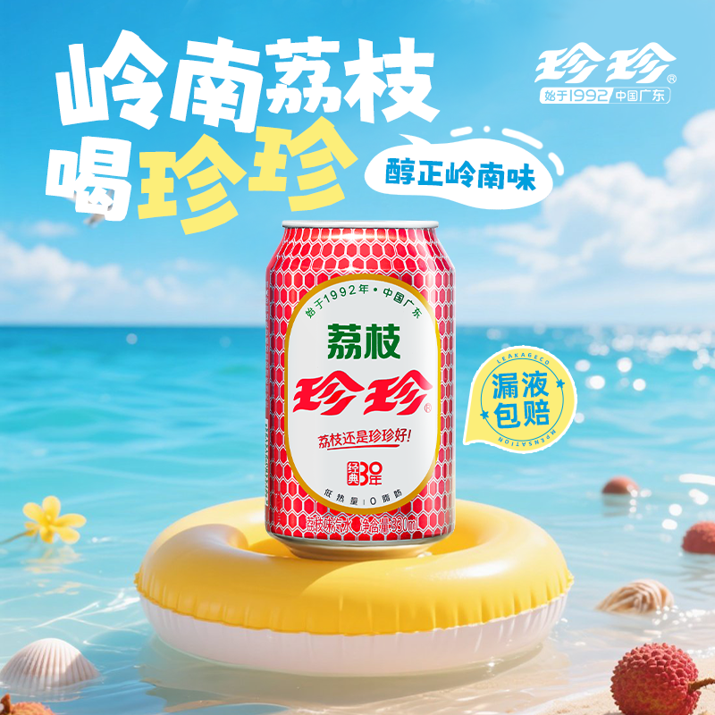 珍珍荔枝饮料汽水气泡水东北特色碳酸订婚低脂0卡整箱330ml*12罐