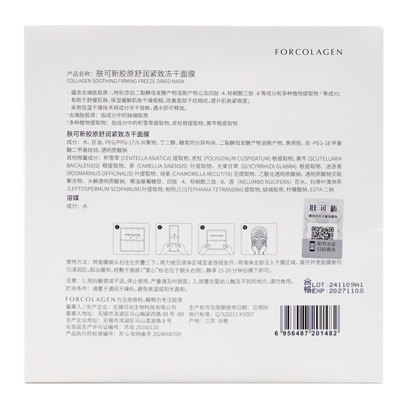 肤可新胶原舒润紧致冻干面膜保湿缓解干燥粗糙改善干纹细纹抗皱