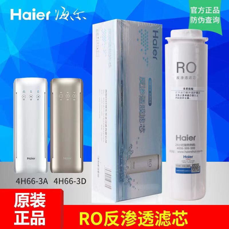 海尔滤芯 hro6h66净水器专用滤芯HRO4H66-3A/3C/3D/3E/PPC//2H58 - 图0