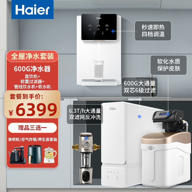 海尔净水器全屋用水套餐HRO6H99厨房家用600加仑过滤厨下机直饮机 - 图0