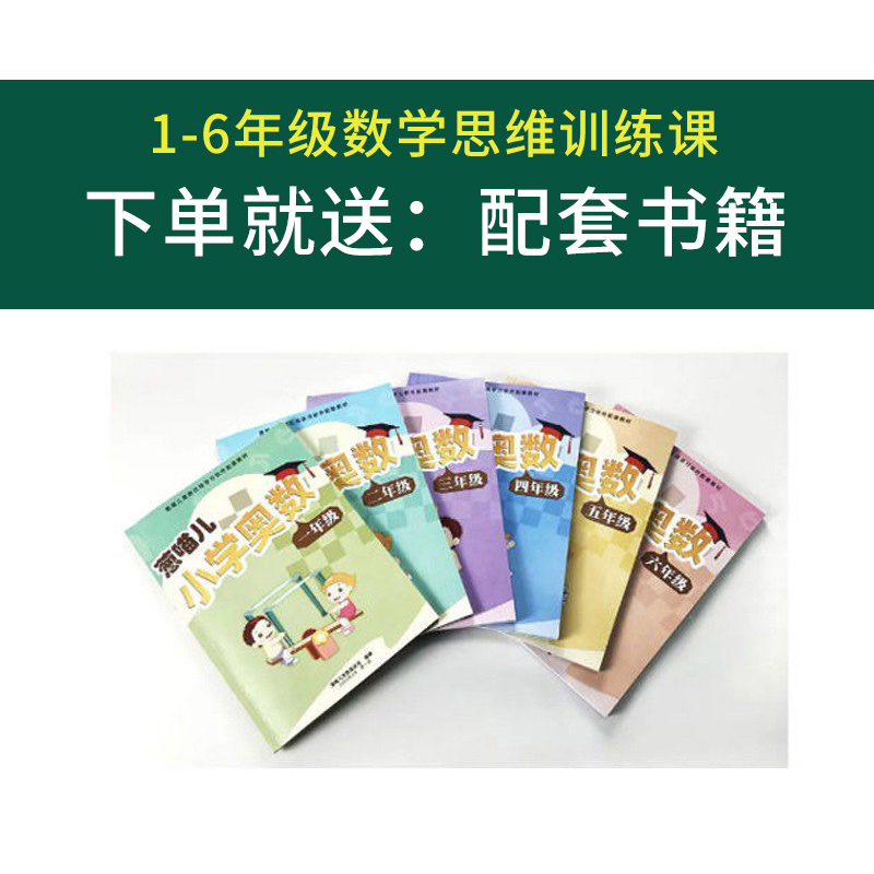 葱喵儿奥数1-6年级小学数学解题思维训练课学习例题讲解错题考试 - 图3