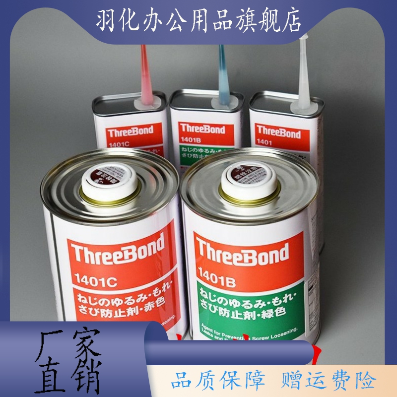 适用三健TB1401C红色螺丝胶水ThreeBond1401B螺丝防松剂 - 图0