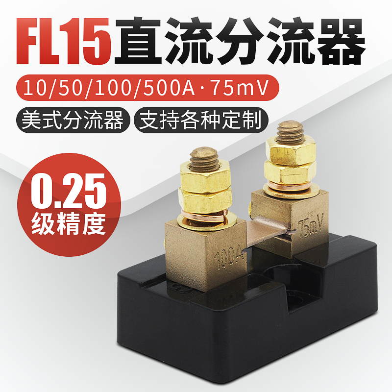 FL-15美式150A75MV10A高精度0.25级20A30A50A75A直流分流器100A - 图0