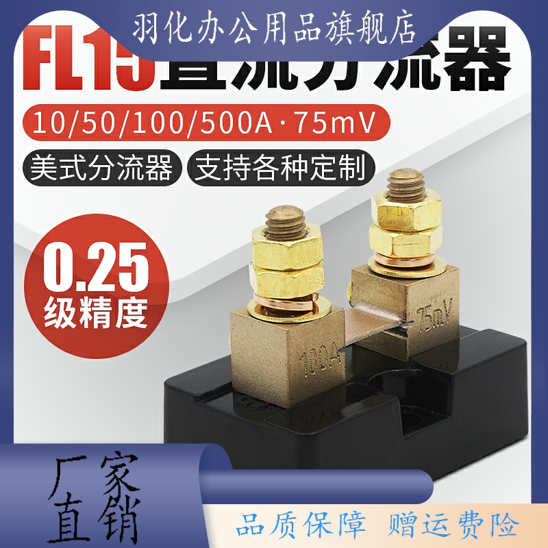 FL-15美式150A75MV10A高精度0.25级20A30A50A75A直流分流器100A - 图0