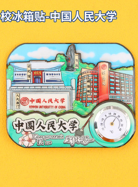 文创国潮清华北大人民科学复旦南京浙江中山大学温度计冰箱贴严选