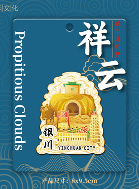 宁夏回族银川大话西游取景镇北堡木质文创旅游纪念金属城市冰箱贴