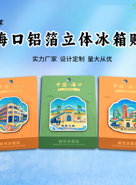 海口冰箱贴钟楼五公祠秀英炮台铝箔磁性贴新海航大厦旅游纪念品