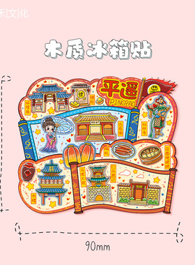 山西晋中平遥古城木质文创磁吸创意立体旅游地标性金属城市冰箱贴