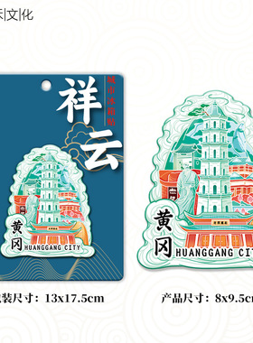 湖北黄冈青云塔木质金属文创创意立体旅游纪念地标建筑城市冰箱贴