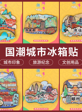 磁性冰箱贴定制特色城市冰箱贴木质冰箱贴3D立体滴胶文创旅游严选