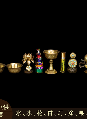 慧宝黄铜佛堂桌面摆件八供八吉祥