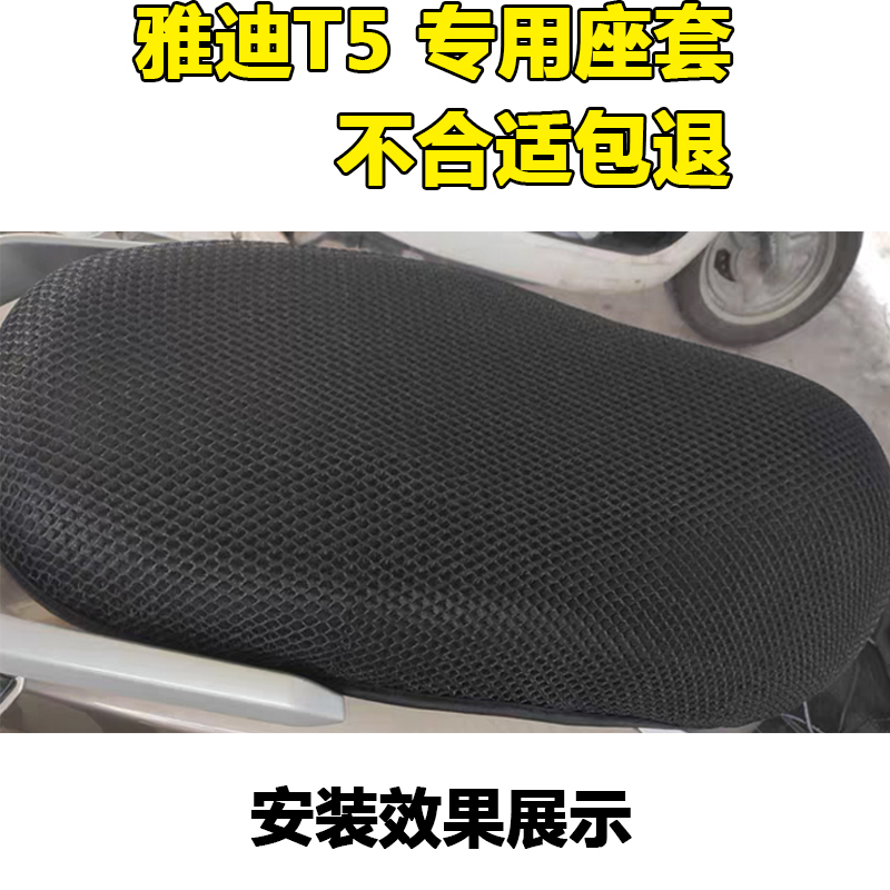 适用于雅迪T5座垫套yd800dqt-15d冠能版专用电动车坐套防晒水劲远 - 图0