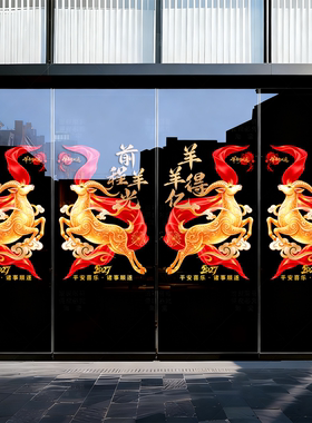 2027羊年新年静电窗贴商场门贴