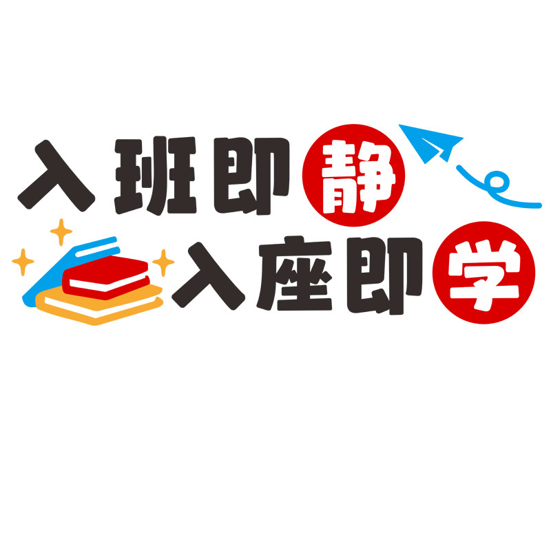 入班即静墙贴中小学班级布置亚克力3d立体教室文化墙装饰励志创意,淘宝优惠券,粉丝福利购,淘宝优惠卷