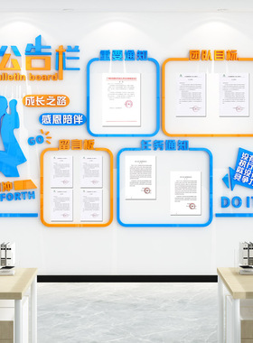 文化墙贴公司公告栏通知栏