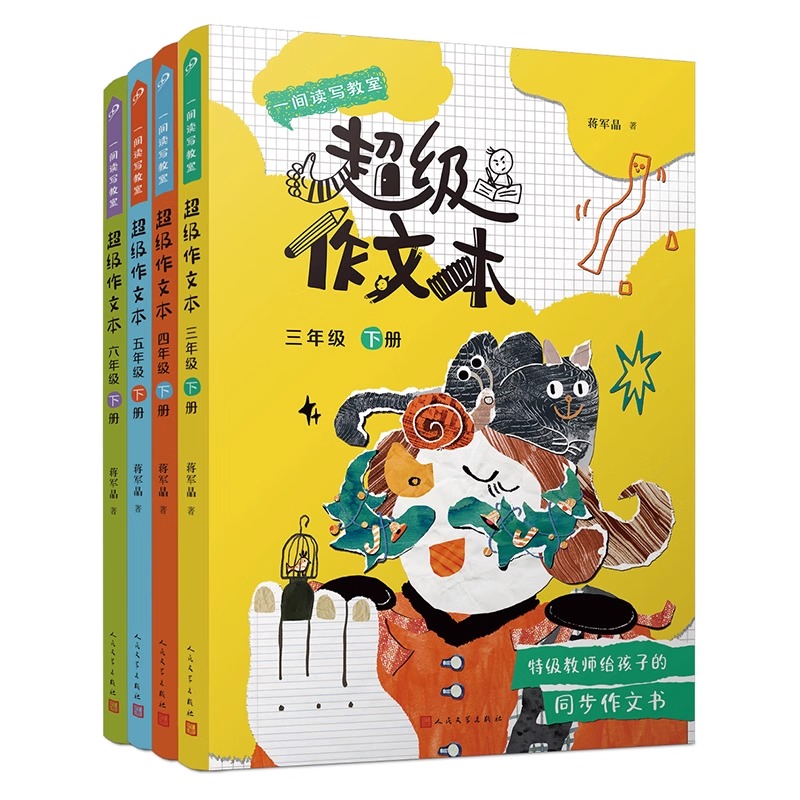 超级作文本蒋军晶全彩一间读写教室三四五六年级 同步作文匹配教