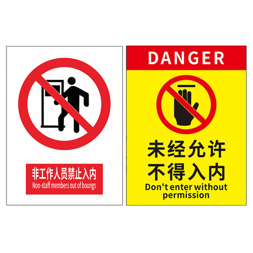 非工作人员禁止进入安全标识警告标志牌工厂生产车间无关人员闲人免进非请勿进仓库消防注意提示标语贴纸定制 - 图3