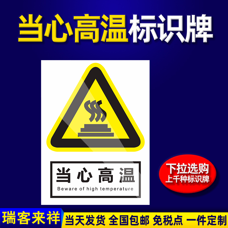 当心高温警告警示标示提示指示标志消防标牌标签贴纸工地施工标语生产车间管理制度仓库禁止吸烟标识贴定做 - 图0