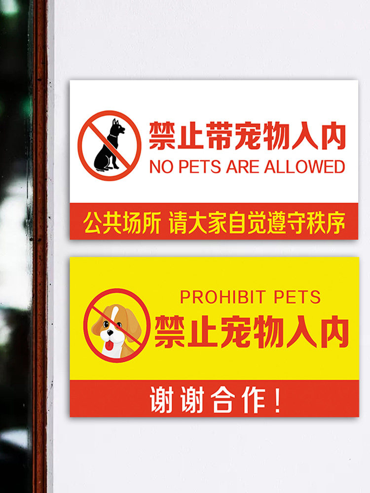 禁止宠物入内提示牌禁止携带宠物入内标识牌贴纸亚克力宠物免进告知警示牌商场地铁严禁带宠物温馨提示牌标志,淘宝优惠券,粉丝福利购,淘宝优惠卷