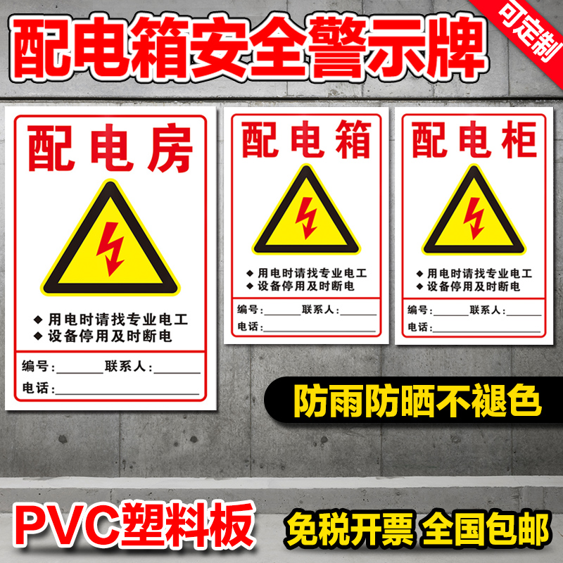 配电房箱室柜安全用电警示标识牌当心触电有电危险请勿靠近警告牌开关箱联系人电话责任标志告知牌PVC板定制