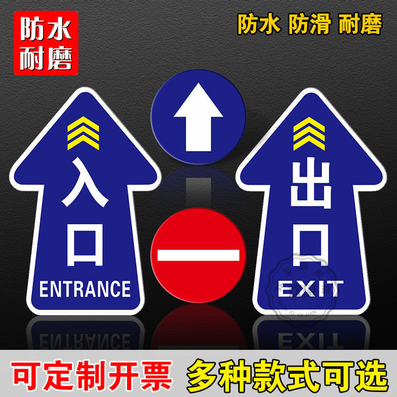 进出口地面标识地贴建筑工地上下班出入口车站闸机提示标识红色禁止圆形警示标贴通道箭头出口入口指示牌定制_虎窝淘