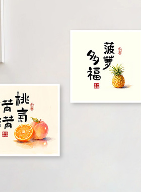 水果吉祥寓意装饰画客厅电表箱过道卧室事事如意吉祥语壁画贴定做