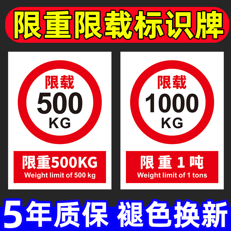 限重标识牌电梯限载货梯载重量500kg1吨2吨3t安全警示告示告知标 - 图0