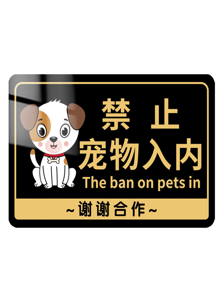 禁止宠物入内提示牌禁止携带宠物入内标识牌贴纸亚克力宠物免进告知警示牌商场地铁严禁带宠物温馨提示牌标志,淘宝优惠券,粉丝福利购,淘宝优惠卷