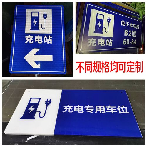 充电站车辆道路方向指引指示牌 铝板高反光 新能源标志警示牌定制
