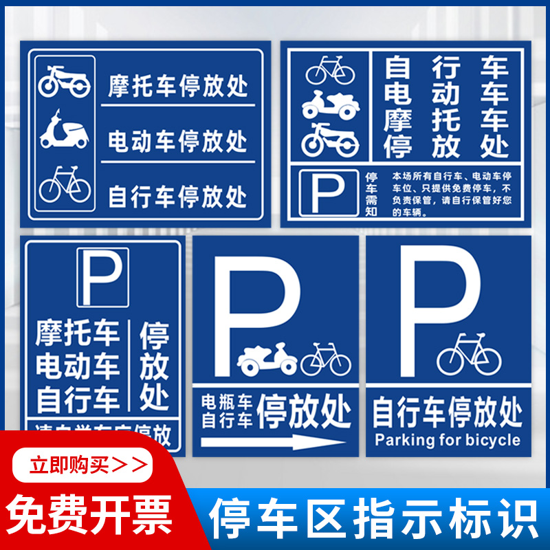 电瓶摩托电动车停放标识牌子停车位充电此处禁止停车警示牌贴纸固定非机动自行车停放处小区域广吿指示场定制 - 图0