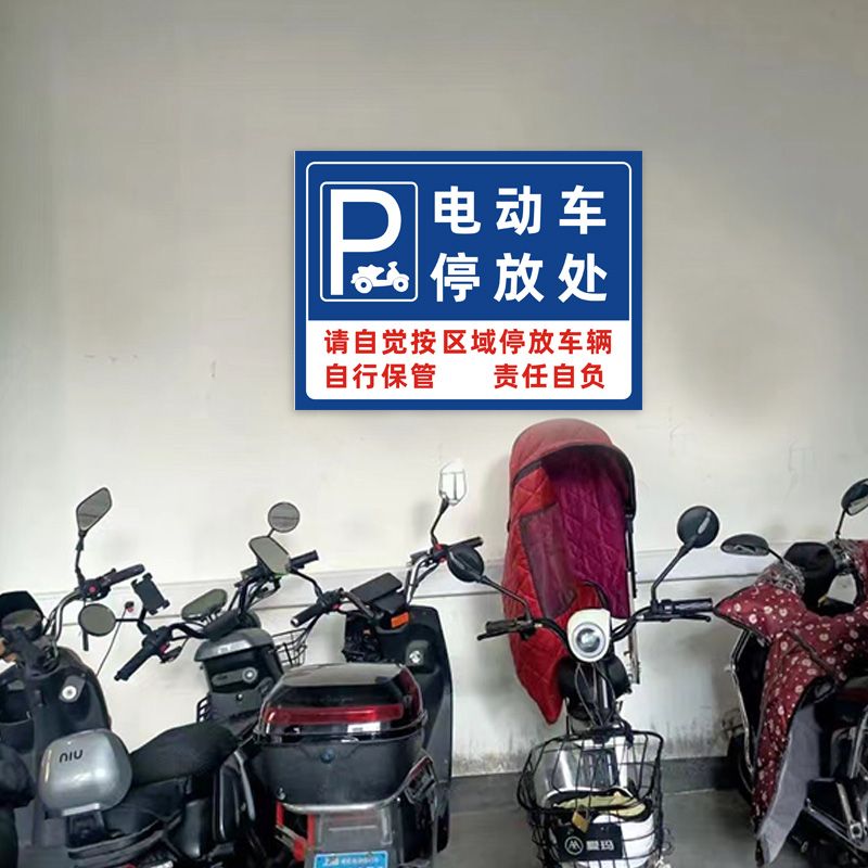 电瓶摩托电动车停放标识牌子停车位充电此处禁止停车警示牌贴纸固定非机动自行车停放处小区域广告指示场定制 - 图2