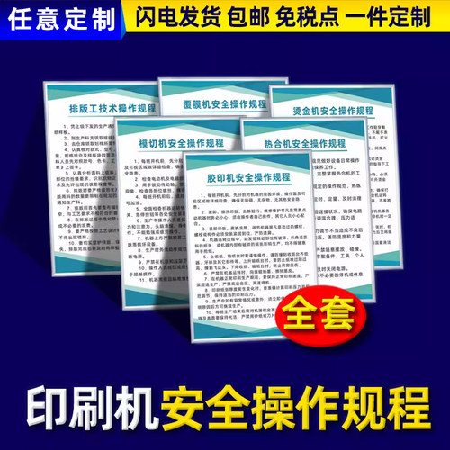 印刷机安全操作规程安全生产管理规章制度牌消防工厂仓库车间防火用电安全操作规程企业标语员工守则可以定制 - 图0