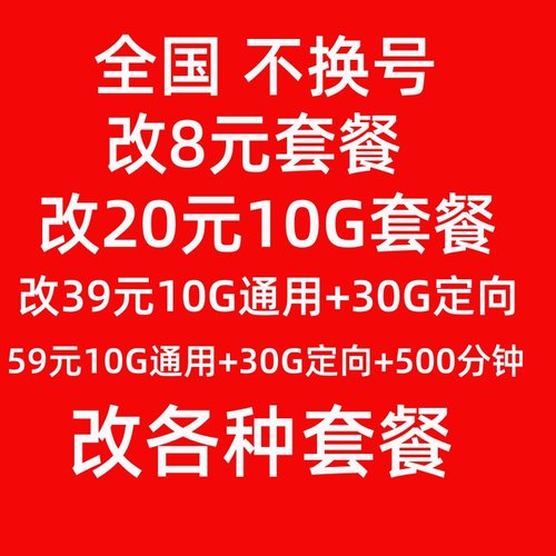 广东变更改8元套餐不换号转套餐修改换套餐降保号套餐老用户办理-图1