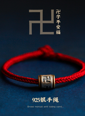 高档s925银足银万字符小红手绳子本命年转运平安男女情侣手链礼物