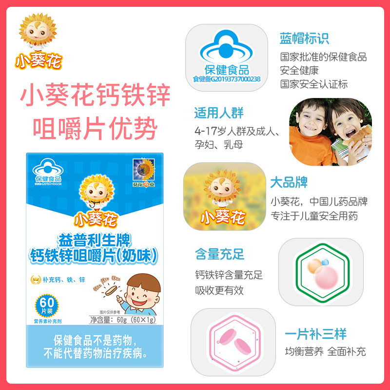 小葵花钙铁锌咀嚼片孕妇儿童碳酸钙 小葵花保健食品钙铁锌/钙镁