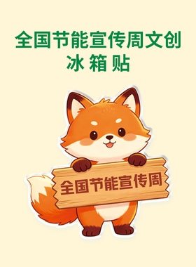 生态环境部节能宣传周低碳减排环保宣传文创礼品亚克力冰箱贴订做
