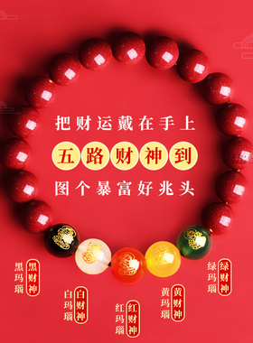 普陀山五路财神玛瑙朱砂手链
