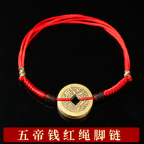 Five imperial money red rope foot chain transfer beads Men and womens ancient bronze coins This year Ping An foot rope Five emperors and hands alchemy rope