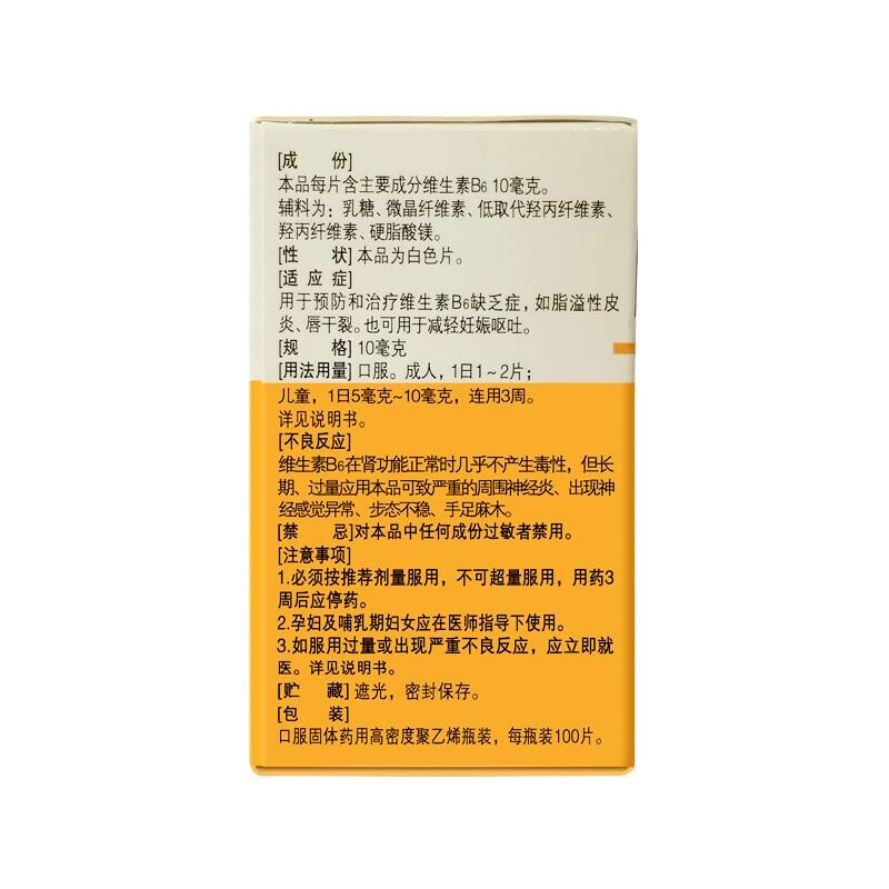 民生维生素B6片100片/盒治疗维生素b6缺乏症正品防脱口发白臭头发 - 图1