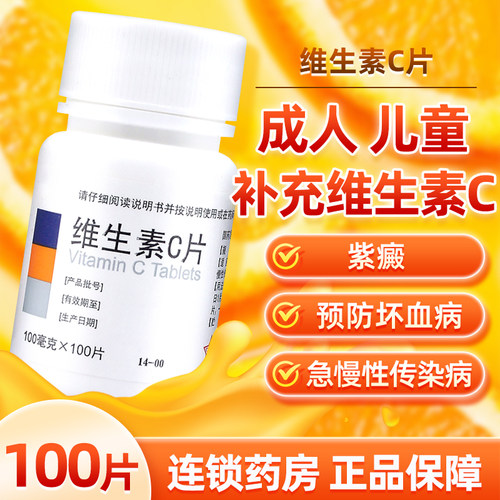 东北制药维生素C片正品官方旗舰店vc预防传染病坏血病成人OTC维c - 图0