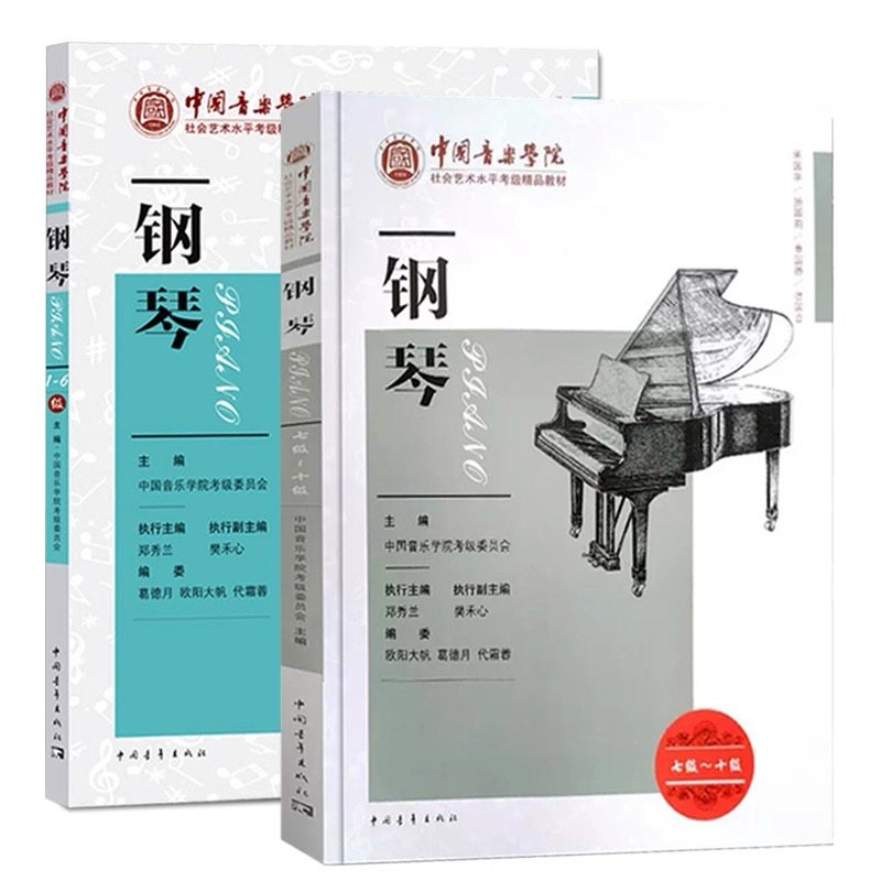 【正版】新版中国音乐学院钢琴考级教材1-6级7-10级中国院钢琴考级教材书 中国音乐学院社会艺术水平考级精品教材全国通用一到十级 - 图3