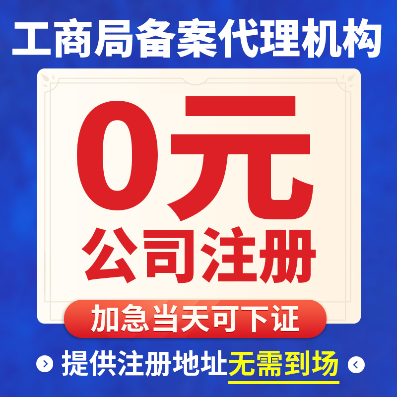 公司注册代办代理记账工商营业执照西安成都郑州太原重庆核名注销