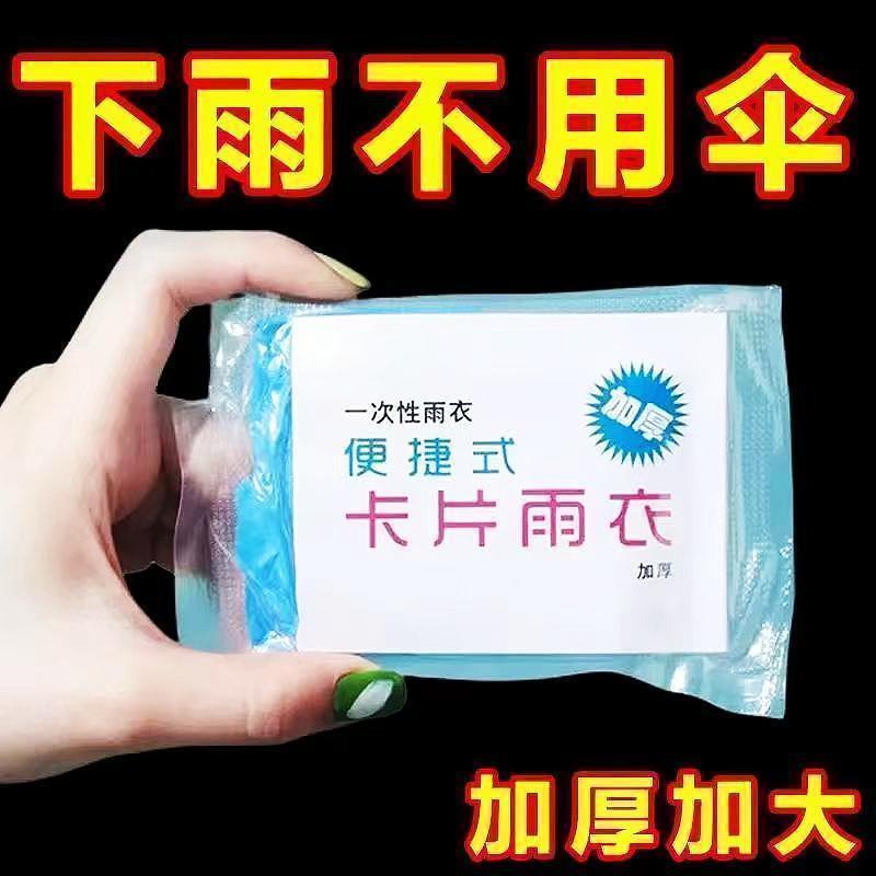 卡片雨衣一次性便携式全身防雨加厚具成人均雨披游乐场旅游