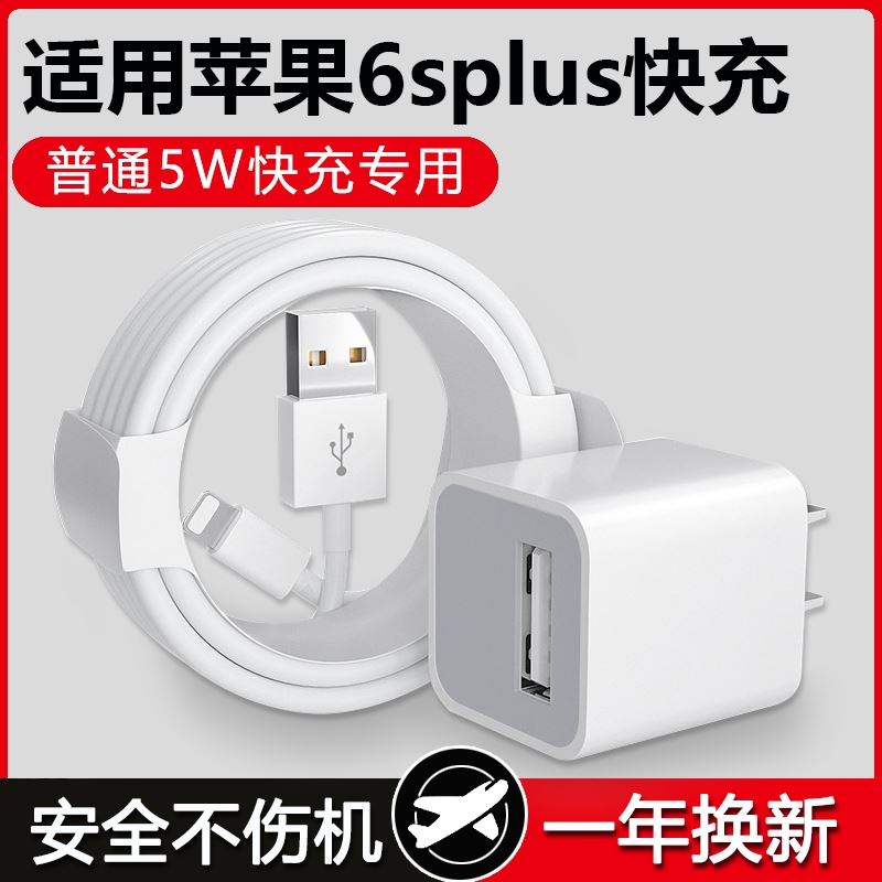 适用苹果6splus充电器头5W瓦iPhone6splus快充数据线6splus手机快充插头冲电线手机闪充