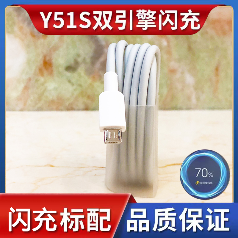 适用vivoy51s充电器VIVO Y51s手机数据线快充头Y51s直充原装闪充快充插头冲电线手机闪充界扣原装正品充电线 - 图0